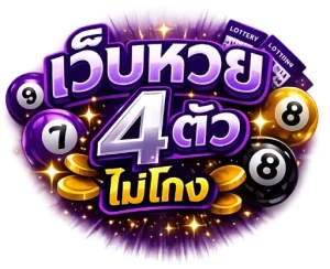 เว็บหวย 4 ตัว ไม่โกง
