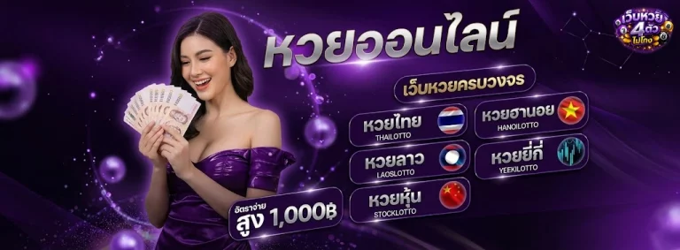เว็บหวย 4 ตัว ไม่โกง-2
