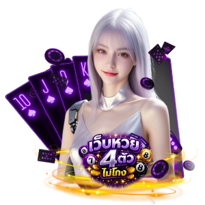 เว็บหวย 4 ตัวไม่ผ่านเอเย่นต์