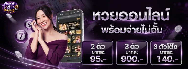 เว็บหวย 4 ตัว ไม่โกง-โปรโมชั่น