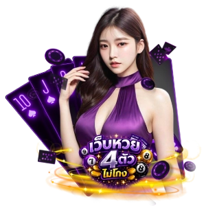 เว็บหวย 4 ตัว ไม่โกงแตกดี