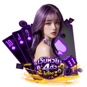 เว็บหวย 4 ตัวทางเข้าเล่น
